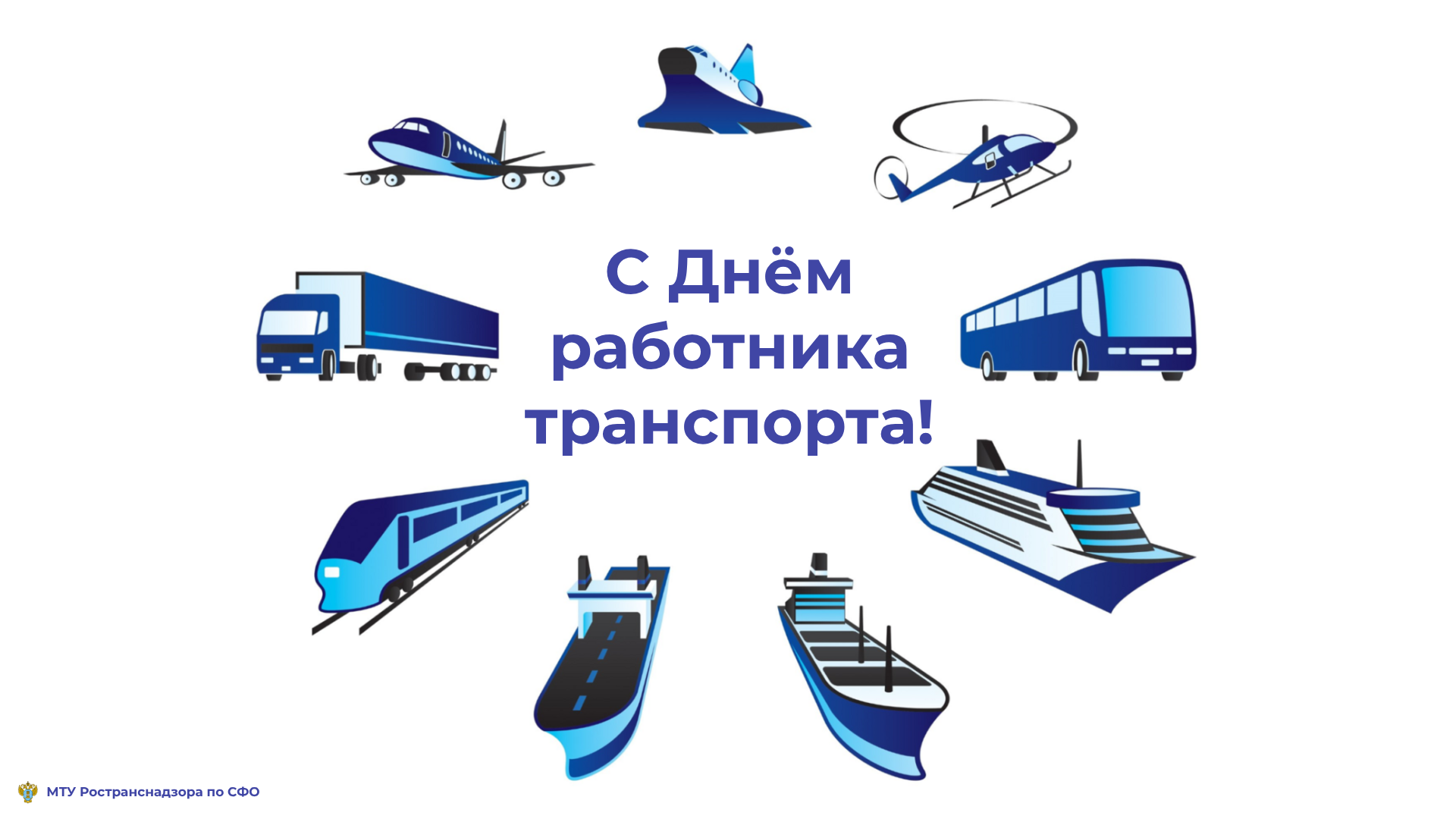 Поздравление начальника МТУ Ространснадзора по СФО с Днем работника транспорта